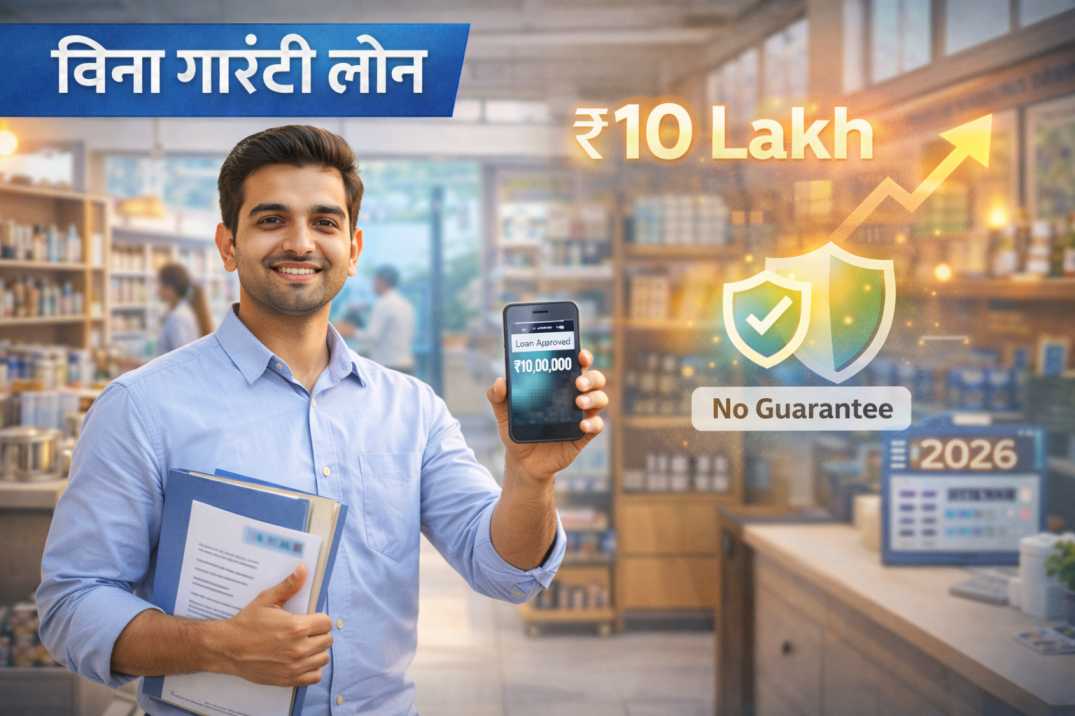 Business Loan 2026: बिना गारंटी ₹10 लाख तक लोन कैसे लें? पूरी जानकारी