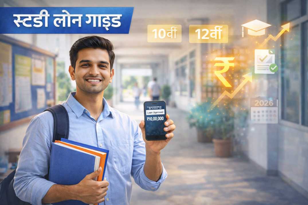 10वीं, 12वीं के बाद स्टडी लोन कैसे लें? आसान प्रक्रिया