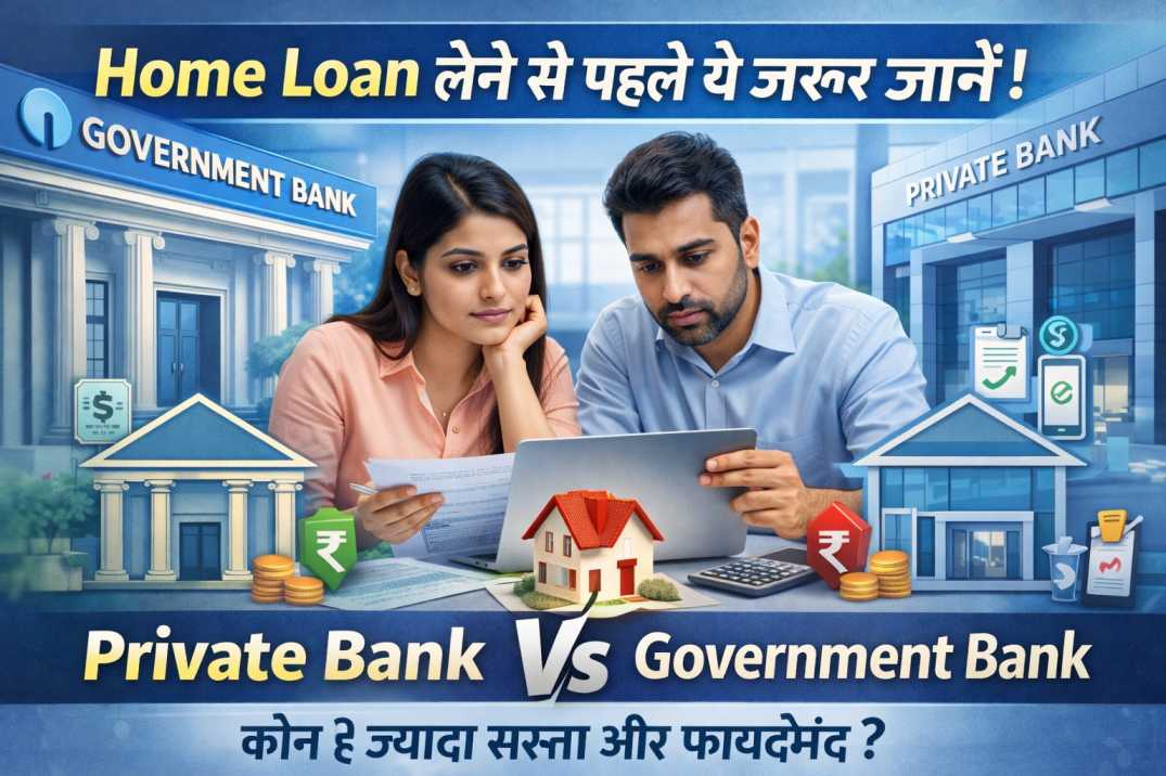 Home Loan लेने से पहले ये जरूर जानें! Private vs Government Bank तुलना