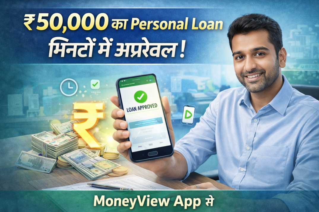 ₹50,000 का Personal Loan मिनटों में! MoneyView App से तुरंत अप्रूवल