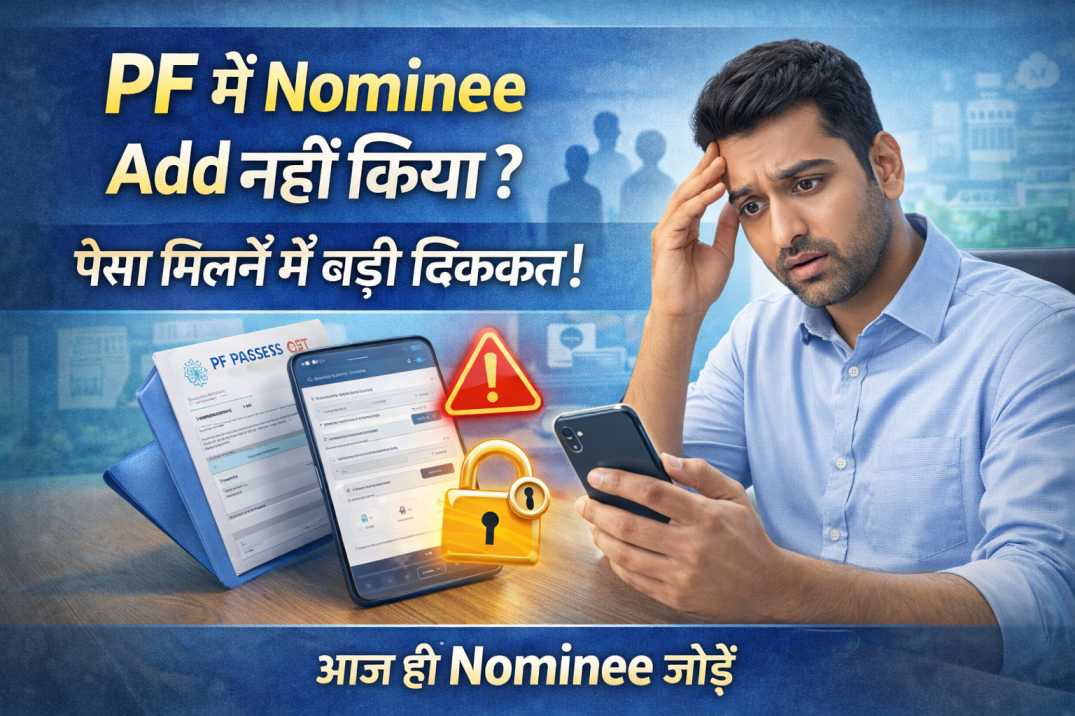 PF में Nominee Add नहीं किया? पैसा मिलने में हो सकती है बड़ी दिक्कत